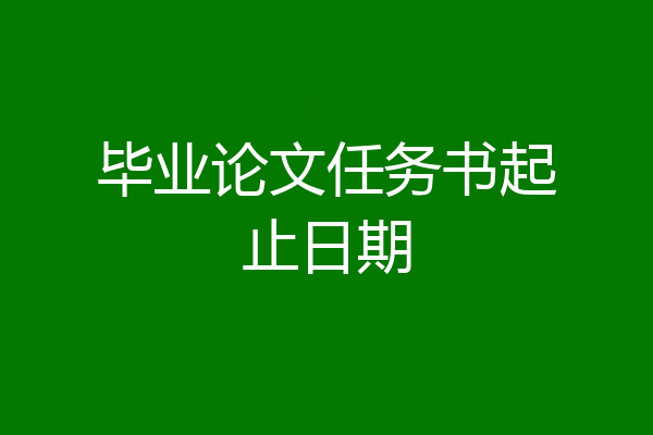 毕业论文任务书起止日期