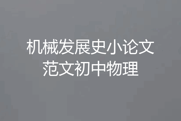 机械发展史小论文范文初中物理