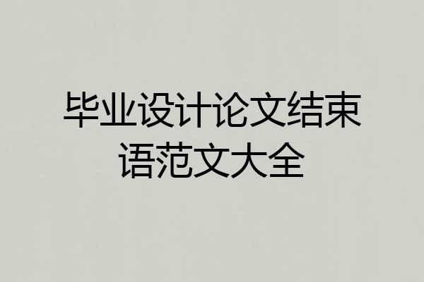 毕业设计论文结束语范文大全