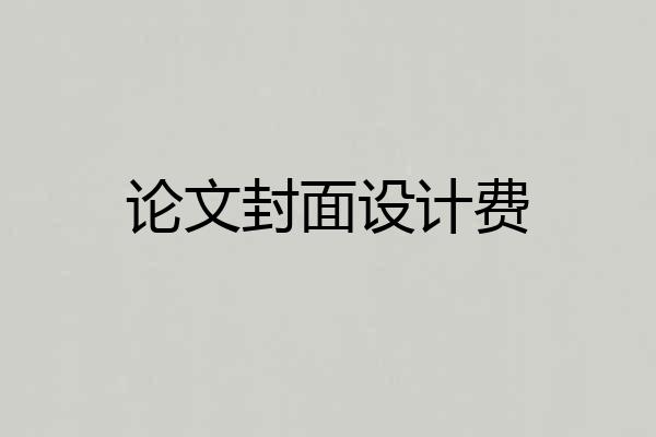 论文封面设计费