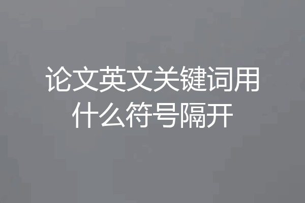论文英文关键词用什么符号隔开