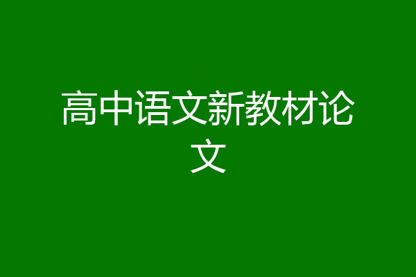 高中语文新教材论文
