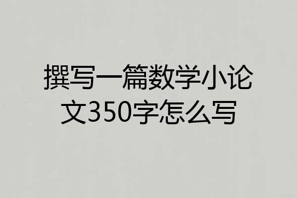 撰写一篇数学小论文350字怎么写