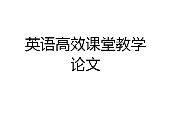 英语高效课堂教学论文