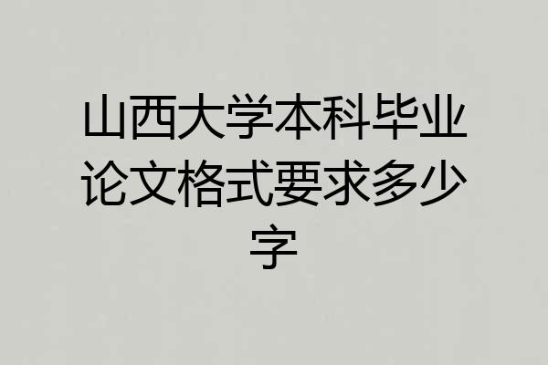 山西大学本科毕业论文格式要求多少字