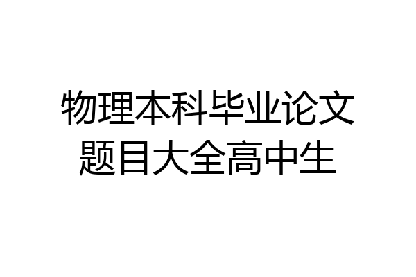 物理本科毕业论文题目大全高中生