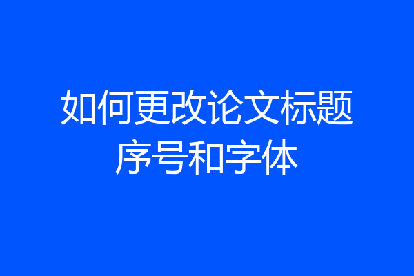 如何更改论文标题序号和字体