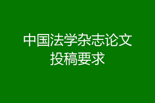 中国法学杂志论文投稿要求
