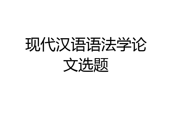现代汉语语法学论文选题