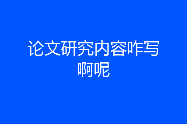 论文研究内容咋写啊呢