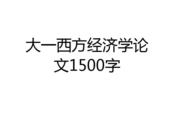 大一西方经济学论文1500字