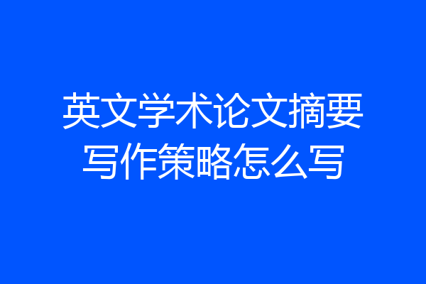 英文学术论文摘要写作策略怎么写