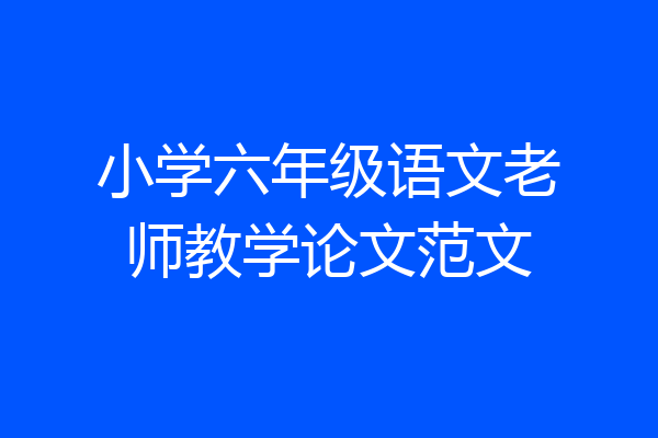 小学六年级语文老师教学论文范文