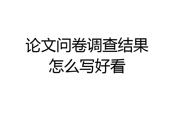 论文问卷调查结果怎么写好看