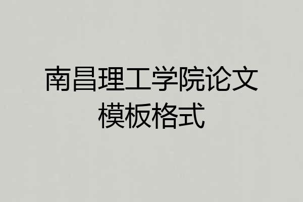 南昌理工学院论文模板格式