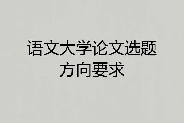 语文大学论文选题方向要求