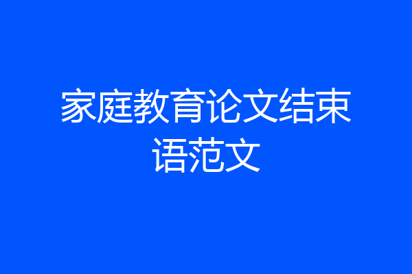 家庭教育论文结束语范文