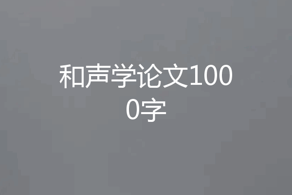 和声学论文1000字