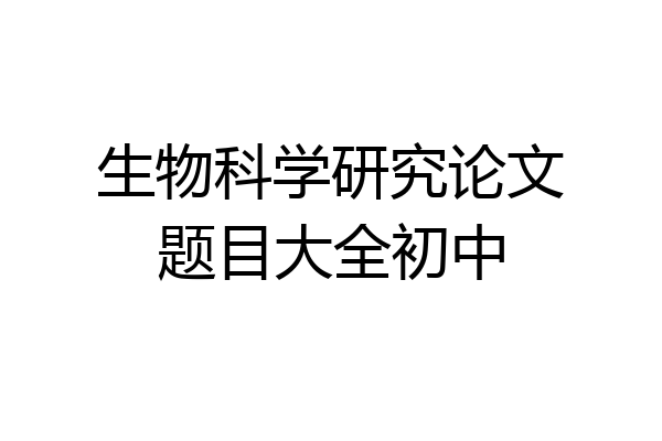 生物科学研究论文题目大全初中