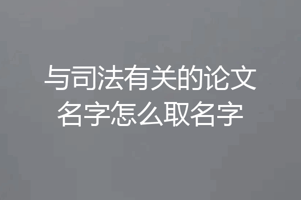 与司法有关的论文名字怎么取名字