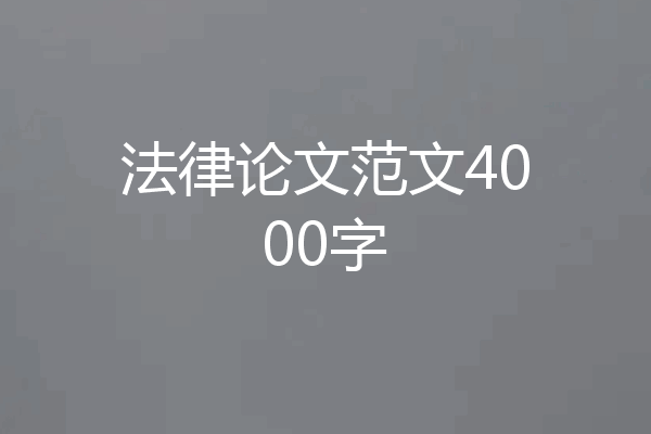 法律论文范文4000字