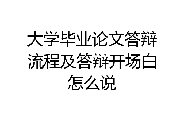 大学毕业论文答辩流程及答辩开场白怎么说