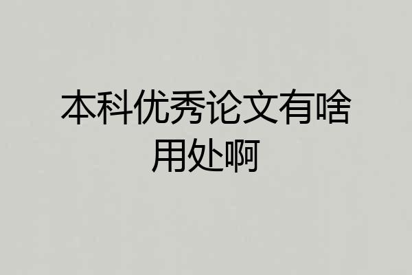 本科优秀论文有啥用处啊