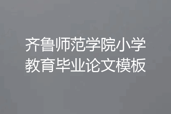 齐鲁师范学院小学教育毕业论文模板