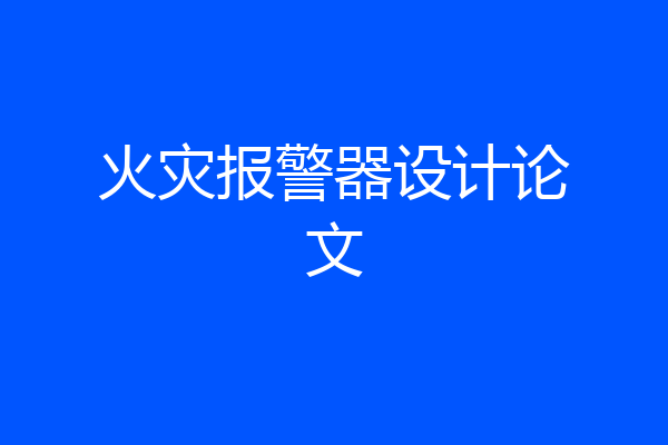 火灾报警器设计论文