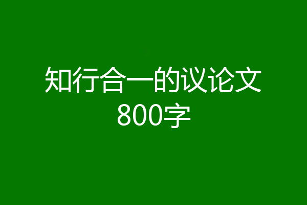 知行合一的议论文800字