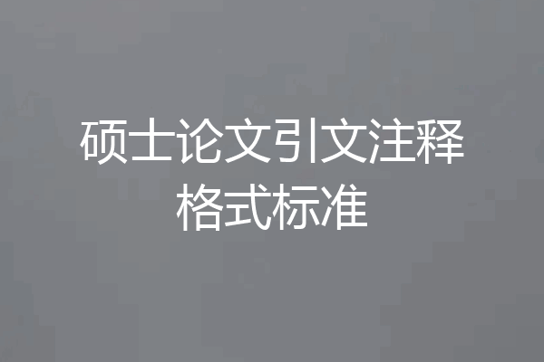 硕士论文引文注释格式标准
