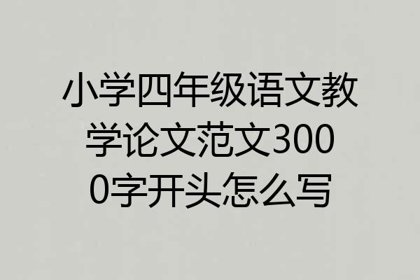 小学四年级语文教学论文范文3000字开头怎么写