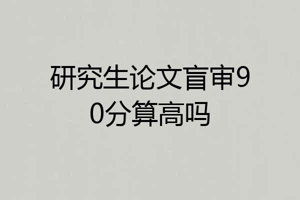 研究生论文盲审90分算高吗