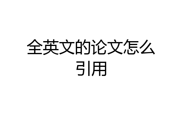 全英文的论文怎么引用