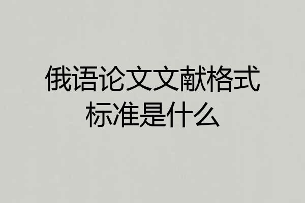 俄语论文文献格式标准是什么