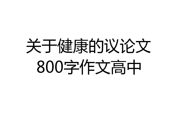关于健康的议论文800字作文高中