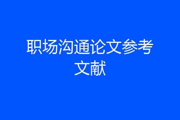 职场沟通论文参考文献