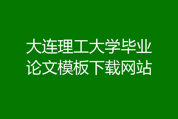大连理工大学毕业论文模板下载网站