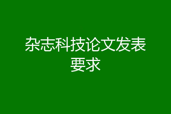 杂志科技论文发表要求