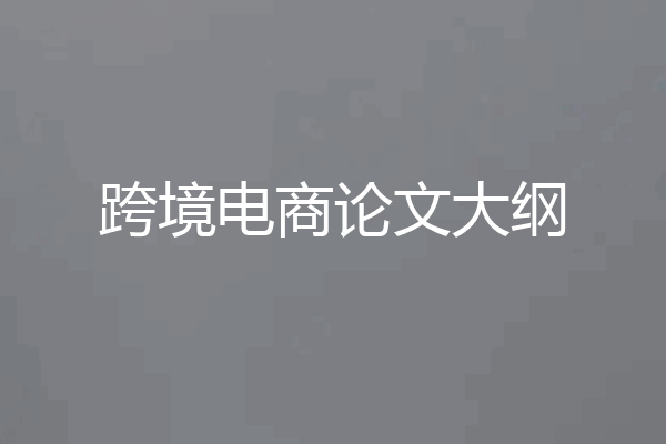 跨境电商论文大纲