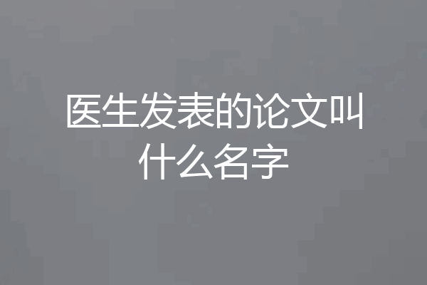 医生发表的论文叫什么名字