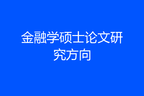 金融学硕士论文研究方向