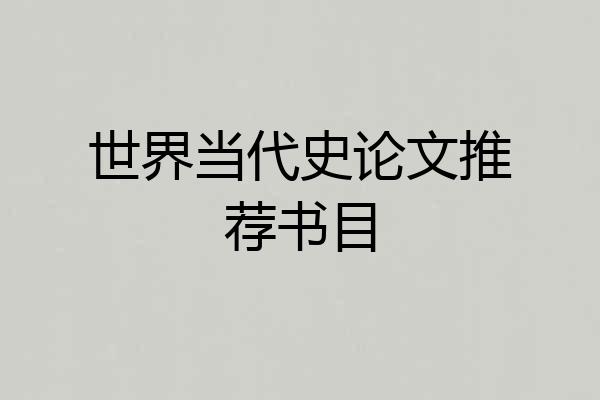 世界当代史论文推荐书目