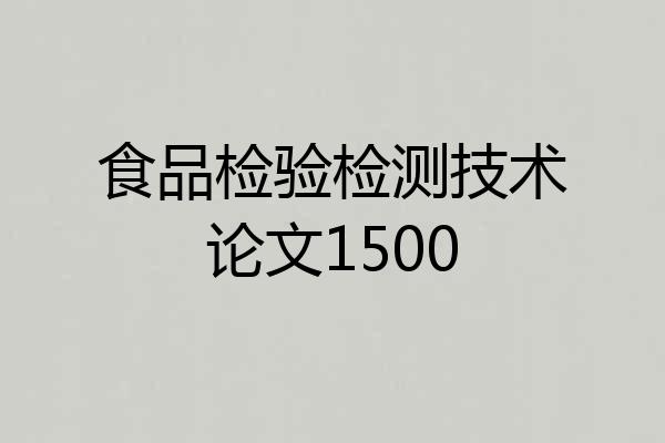 食品检验检测技术论文1500