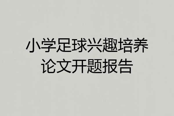 小学足球兴趣培养论文开题报告
