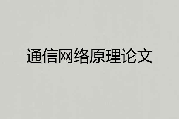 通信网络原理论文