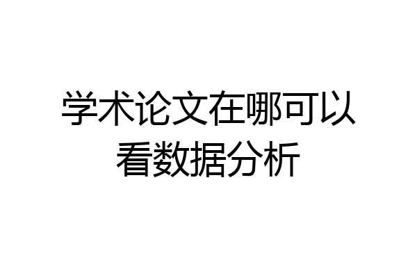 学术论文在哪可以看数据分析