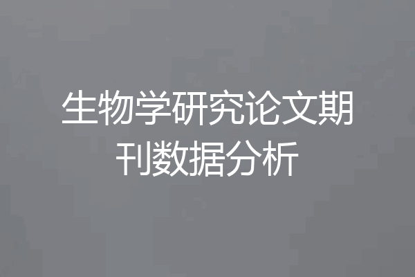 生物学研究论文期刊数据分析
