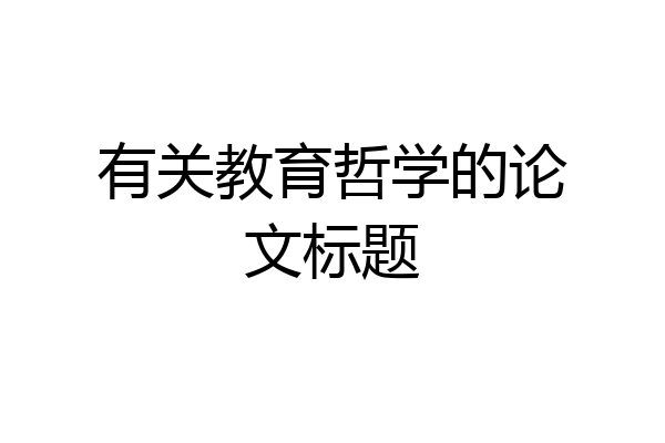 有关教育哲学的论文标题