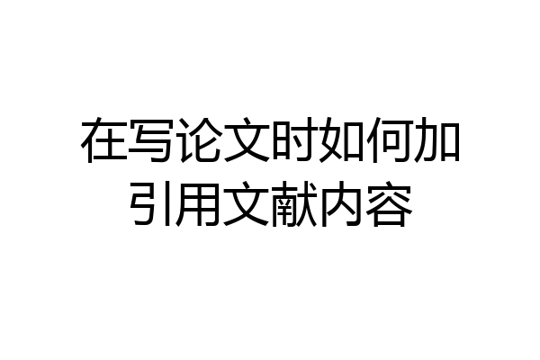 在写论文时如何加引用文献内容